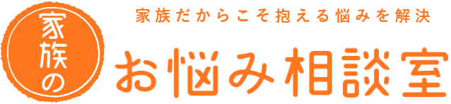 家族のお悩み相談室